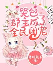 《哭包郡主成了全民团宠》