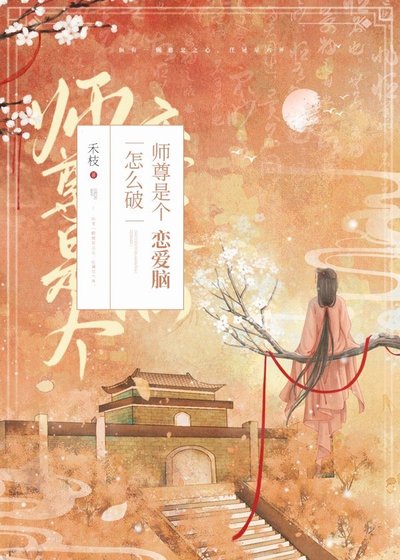 《师尊是个恋爱脑怎么破》