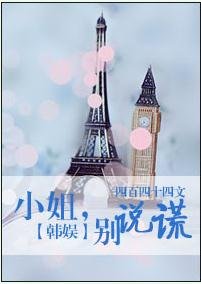 《(BG/韩娱同人)小姐,别说谎》