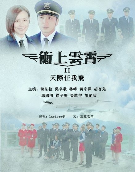 《(BG/冲上云霄同人)天际任我飞》