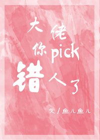《大佬,你pick错人了》
