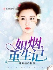 《如烟重生记》