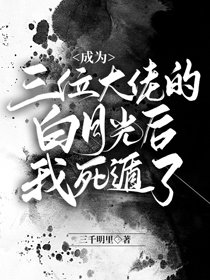 《成为三位大佬的白月光后我死遁了》