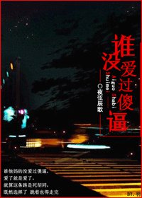 《谁没爱过傻/逼》