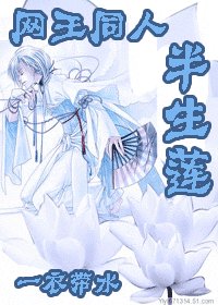 （网王）半生莲