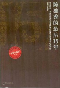 《陈独秀的最后15年》