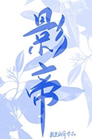 《Emo影帝的顶流新妻》