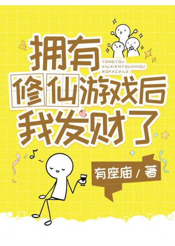 《拥有修仙游戏后我发财了》