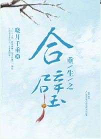 《重生之合璧》