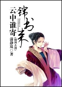 《(仙剑古剑)云中谁寄锦书来》