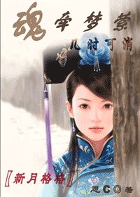 魂牵梦萦几时可消