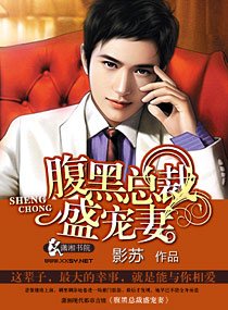 《腹黑总裁盛宠妻》
