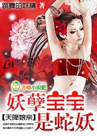 《天降娘亲:妖孽宝宝是蛇妖》