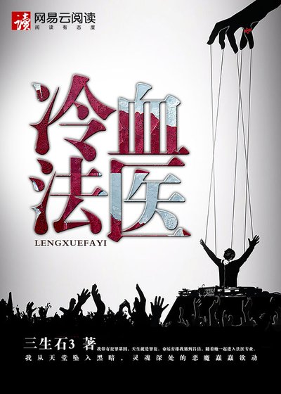 《冷血法医》