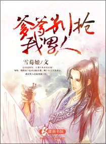 《爹爹,别抢我男人》