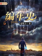 《黄昏编年史》