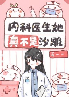 《内科医生她真不是沙雕》