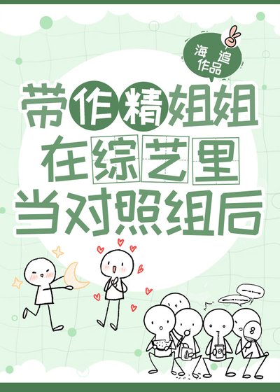 《带作精姐姐在综艺里当对照组后》