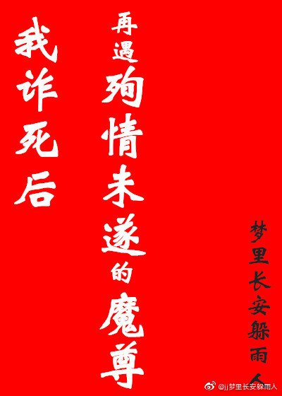 《我诈死后再遇殉情未遂的魔尊》