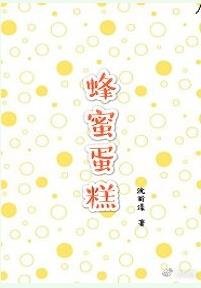 蜂秘蛋糕