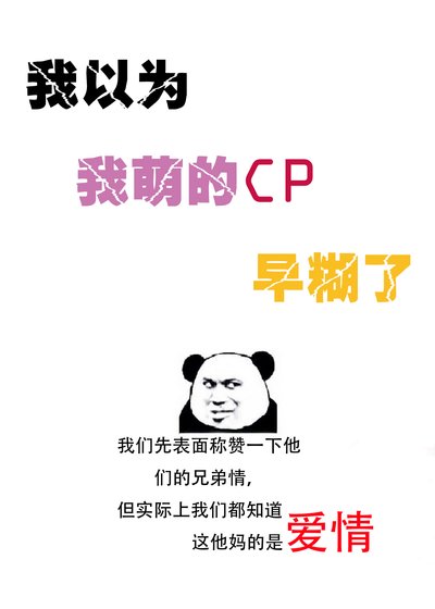《我以为我萌的CP早糊了》