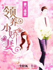 豪门虐爱：领养的妻子