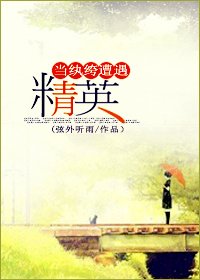 《当纨绔遭遇精英》