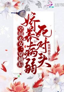 《空间农女:穿越后娇养病弱死对头》
