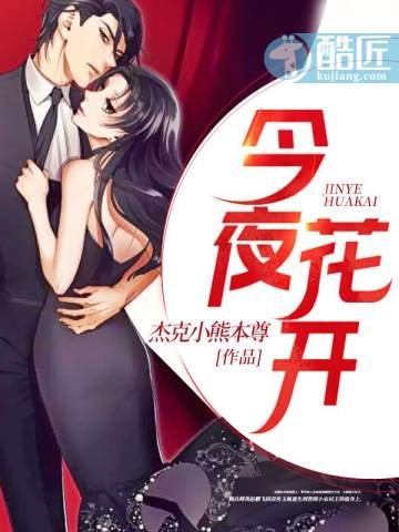 《今夜花开》