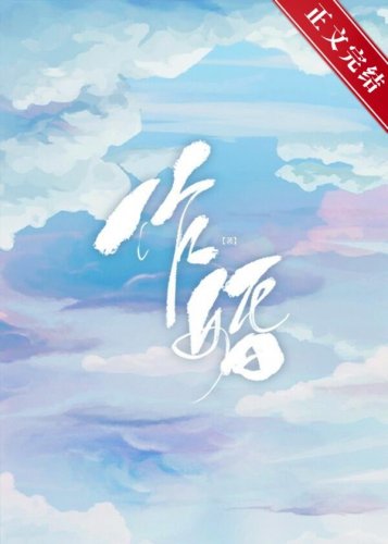 《作婚》