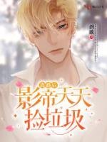 《离婚后影帝天天捡垃圾》