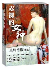 赤裸的女神