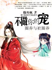 《驱魔王妃2:不做你的宠/不做你的宠——御狐》