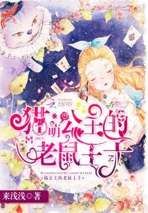 《萌猫公主的老鼠王子》