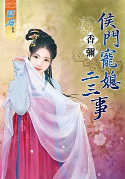 《侯门宠媳二三事》