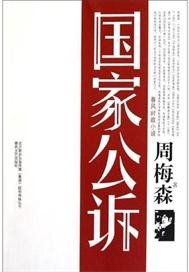 《国家公诉》