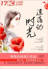 《遗落的时光》