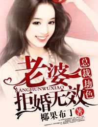 总裁劫色·老婆，拒婚无效
