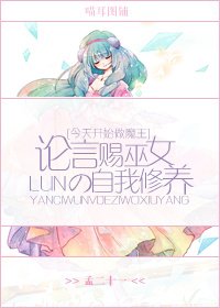 《(BG/今天开始做魔王同人)论言赐巫女的自我修养》