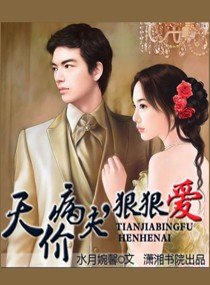 《天价病夫,狠狠爱》