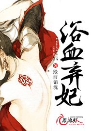 《浴血承欢/浴血弃妃》