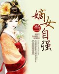 《嫡女当自强》