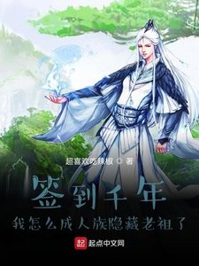 《签到千年我怎么成人族隐藏老祖了》