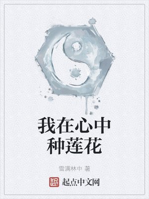 《我在心中种莲花》