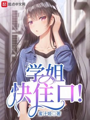 《学姐快住口!》