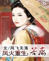 《凤火重生:若离》