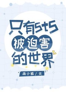 《(综漫同人)只有5t5被迫害的世界》