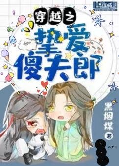 《穿越之挚爱傻夫郎》