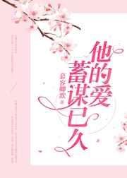 《他的爱,蓄谋已久》