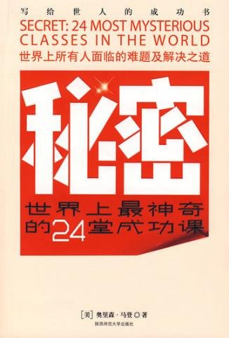 《秘密:世界上最神奇的24堂成功课》